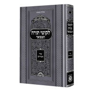Likutei Torah HaMevuar - Shir Hashirim / לקוטי תורה המבואר - שיר השירים