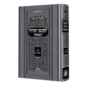 Likutei Torah HaMevuar - Shir Hashirim / לקוטי תורה המבואר - שיר השירים