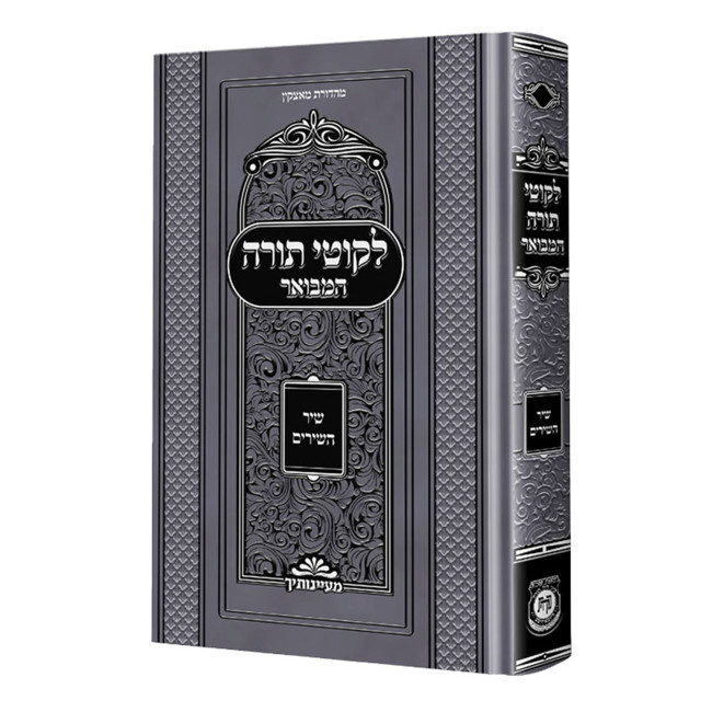 Likutei Torah HaMevuar - Shir Hashirim / לקוטי תורה המבואר - שיר השירים