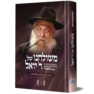 M'Shulchano Shel Reb Yoel / משולחנו של ר' יואל