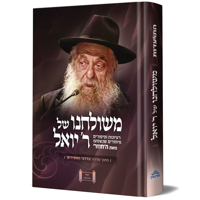 M'Shulchano Shel Reb Yoel / משולחנו של ר' יואל