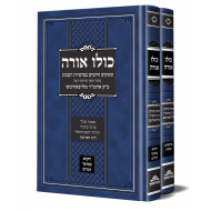 Kulo Orah / כולו אורה ב כרכים