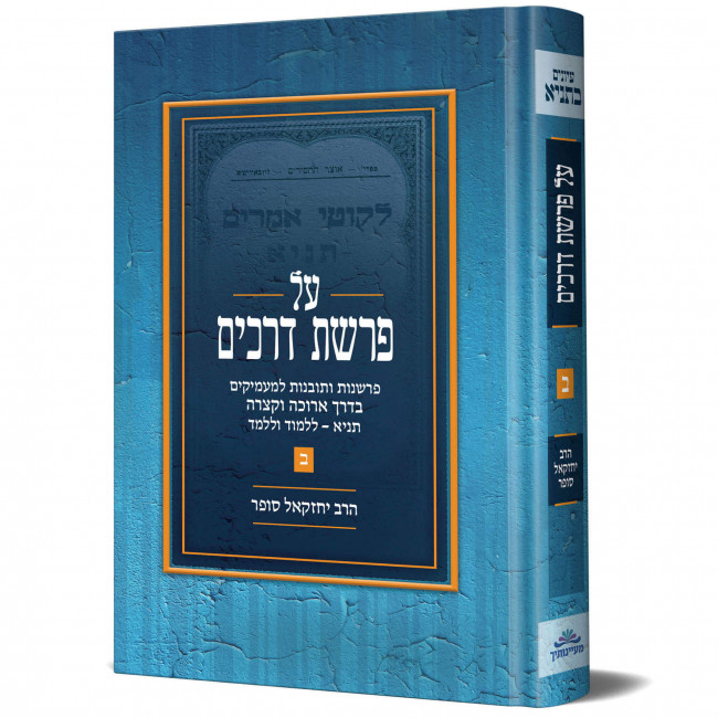 Al Parshas Derachim Volume 2 / על פרשת דרכים חלק ב