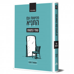 Pegishos Im HaTanya - Shtei Nefashos / פגישות עם התניא - שתי נפשות