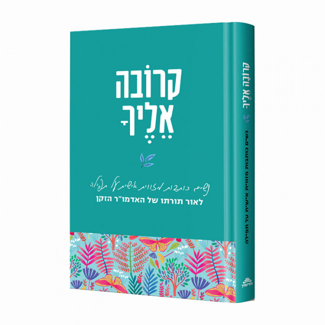 Kirova Eilecha / קרובה אליך