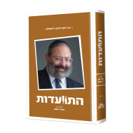 Hisvaadus Harav Yosef Jacobson Volume 2 / התוועדות הרב יוסף ג'ייקובסון חלק ב