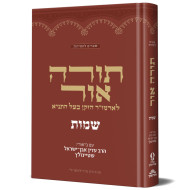 Torah Ohr L'Admur Hazaken - Shemos  /  תורה אור לאדמו"ר הזקן - שמות