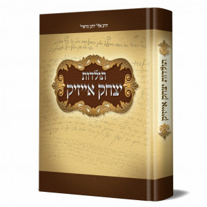 Toldos Yitzchok Azik / תולדות יצחק אייזיק