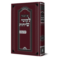 Otzer Likutei Sichos - Geulah U'Moshiach V'Beis HaMikdash / אוצר לקוטי שיחות - גאולה ומשיח ובית המקדש
