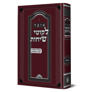 Otzer Likutei Sichos - Geulah U'Moshiach V'Beis HaMikdash / אוצר לקוטי שיחות - גאולה ומשיח ובית המקדש