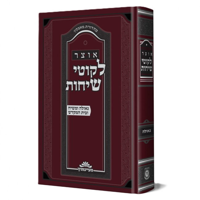 Otzer Likutei Sichos - Geulah U'Moshiach V'Beis HaMikdash / אוצר לקוטי שיחות - גאולה ומשיח ובית המקדש