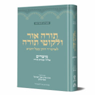Torah Ohr V'Likutei Torah - Moadim Elul - Simchas Torah / תורה אור ולקוטי תורה - מועדים אלול - שמחת תורה