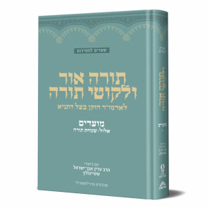 Torah Ohr V'Likutei Torah - Moadim Elul - Simchas Torah / תורה אור ולקוטי תורה - מועדים אלול - שמחת תורה