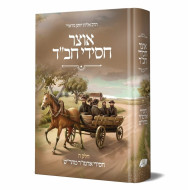 Otzer Chasidei Chabad Volume 5 - Chasidei Admur Maharash / אוצר חסידי חב"ד חלק ה - חסידי אדמו"ר מהר"ש
