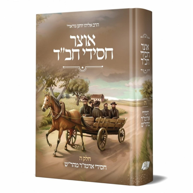 Otzer Chasidei Chabad Volume 5 - Chasidei Admur Maharash / אוצר חסידי חב"ד חלק ה - חסידי אדמו"ר מהר"ש