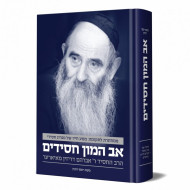 Av Hamon Chasidim  /  אב המון חסידים