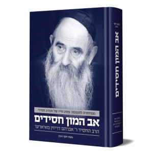 Av Hamon Chasidim  /  אב המון חסידים