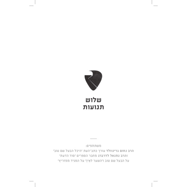 Halelu / הללו - הסיפורים שמאחורי הניגונים