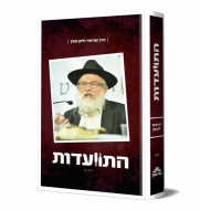 Hisvadus - Harav Gopin Volume 2 / התוועדות - הרב גופין חלק ב