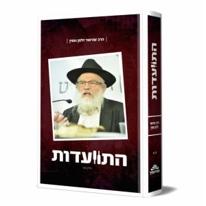 Hisvadus - Harav Gopin Volume 2 / התוועדות - הרב גופין חלק ב