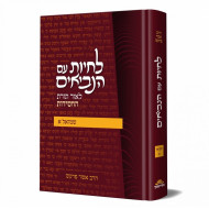 L'Chayos Im HaNeviim - Shumel 1 / לחיות עם הנביאים - שמואל א