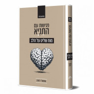 Pegishos Im HaTanya - Moach Shalit Al HaLev / פגישות עם התניא - מוח שליט על הלב