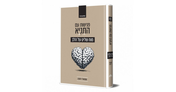 Moach Pegishos Im HaTanya - Moach Shalit Al HaLev