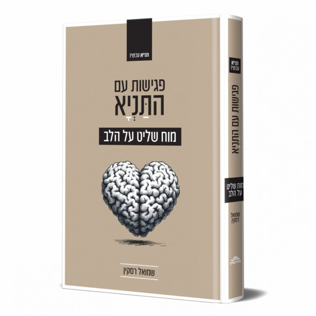 Pegishos Im HaTanya - Moach Shalit Al HaLev / פגישות עם התניא - מוח שליט על הלב
