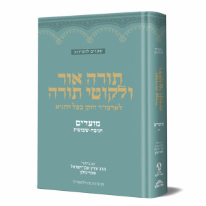 Torah Ohr V'Likutei Torah - Moadim Chanukah - Shavuos    /    תורה אור ולקוטי תורה מועדים חנוכה – שבועות