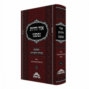 Ohr V'Chayos Nafsheinu Volume 1 / אור וחיות נפשנו חלק א