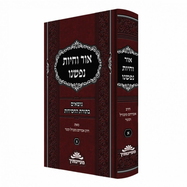Ohr V'Chayos Nafsheinu Volume 1 / אור וחיות נפשנו חלק א