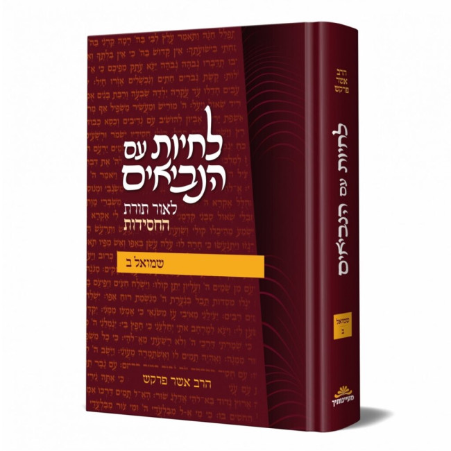 L'Chayos Im HaNeviim - Shumel 2 / לחיות עם הנביאים - שמואל ב