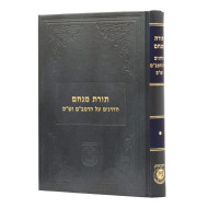 Toras Menachem - Hadranim Al HaRambam V'Shas / תורת מנחם - הדרנים על הרמב"ם וש"ס