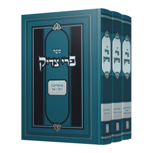 Pri Tzadik Moadim 3 Volume Set - Ohr Etzion / פרי צדיק מועדים ג כרכים - אור עציון