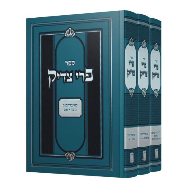 Pri Tzadik Moadim 3 Volume Set - Ohr Etzion / פרי צדיק מועדים ג כרכים - אור עציון