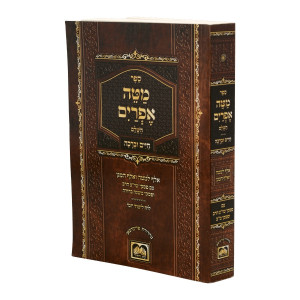 Matei Efrayim Chaim U'Beracha Im Piskei Shulchan Aruch HaRav - Softcover - Oz Vehadar / מטה אפרים - חיים וברכה עם פסקי שו"ע הרב - כריכה רכה - עוז והדר