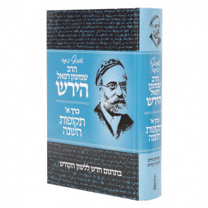 Osaf Kisvei Harav Samshon Refael Hirsch - Volume 1 / אוסף כתבי הרב שמשון רפאל הירש - חלק א