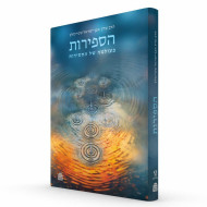 HaSefiros BeOlama Shel HaChassidus  / הספירות בעולמה של החסידות