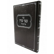 Atzei Aiden Al HaTorah  /  עצי עדן על התורה