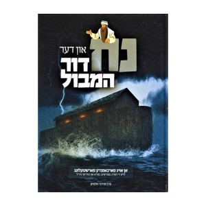 Noach Un Der Dor HaMabul / נח און דער דור המבול