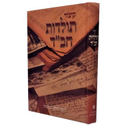 Kitzur Toldos Chabad   /   קיצור תולדות חב"ד