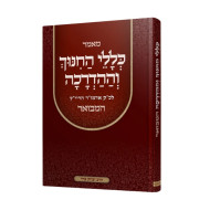 Kellalei HaChinuch V'Hahadracha HaMevuer / כללי החנוך וההדרכה המבואר