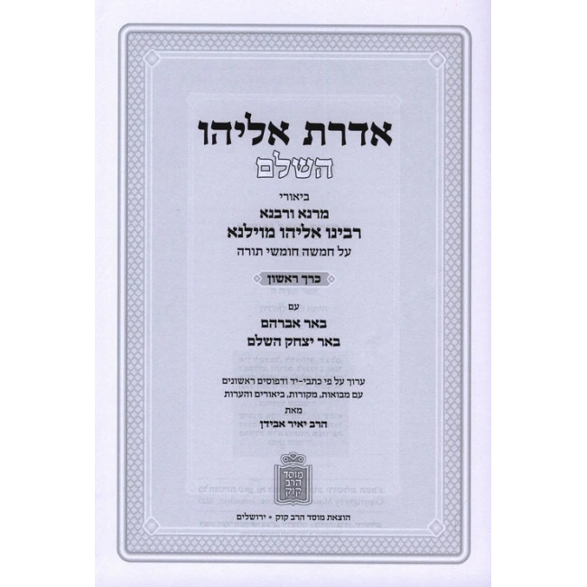Aderes Eliyahu Hashalem 3 Volumes  /  אדרת אליהו השלם שלוש כרכים
