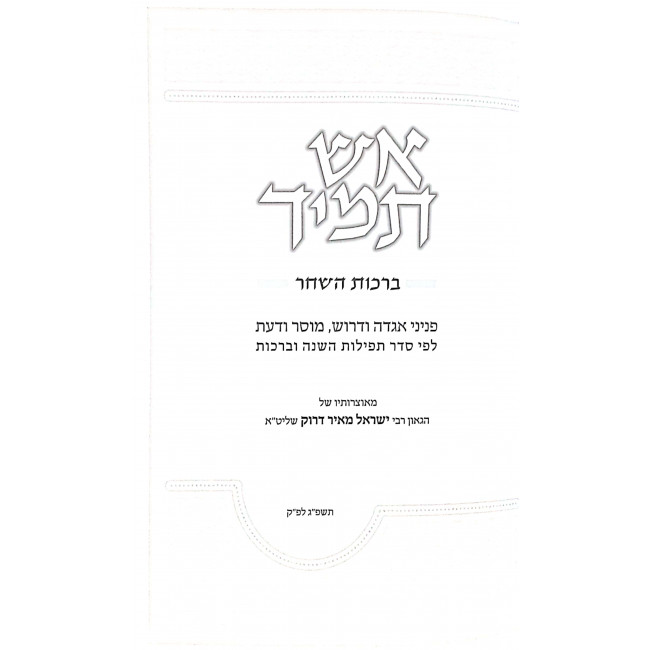 Aish Tamid Al Seder Hatefilla  / אש תמי על סדר התפילה