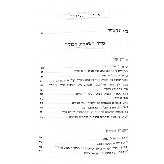 Aish Tamid Al Seder Hatefilla  / אש תמי על סדר התפילה
