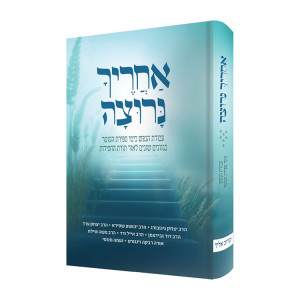 Acharecha Narutza / אחריך נרוצה