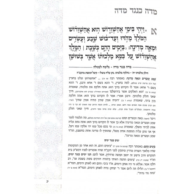 Megillas Esther - Midah Kineged Midah - Ad Dlo Yada     /    מגילת אסתר - מדה כנגד מדה - עד דלא ידע