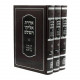 Aderes Eliyahu Hashalem 3 Volumes  /  אדרת אליהו השלם שלוש כרכים