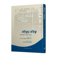 Aloh Naaleh    /    עלה נעלה