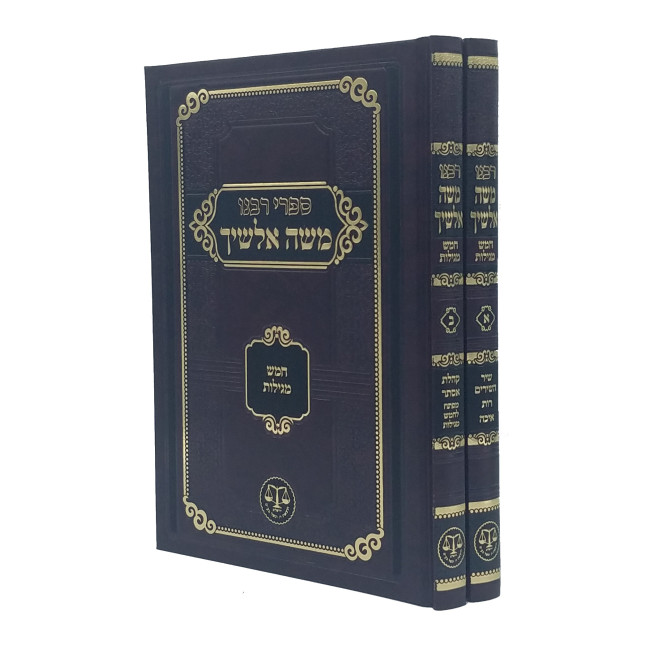 Alshich - Chamesh Megilos 2 Volume Set / אלשיך - חמש מגילות ב' כרכים